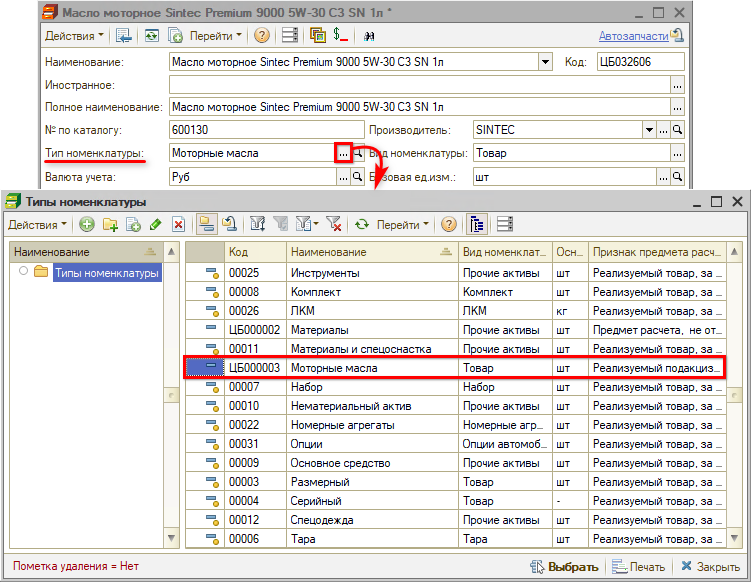 Маркировка - Тип номенклатуры в карточке номенклатуры