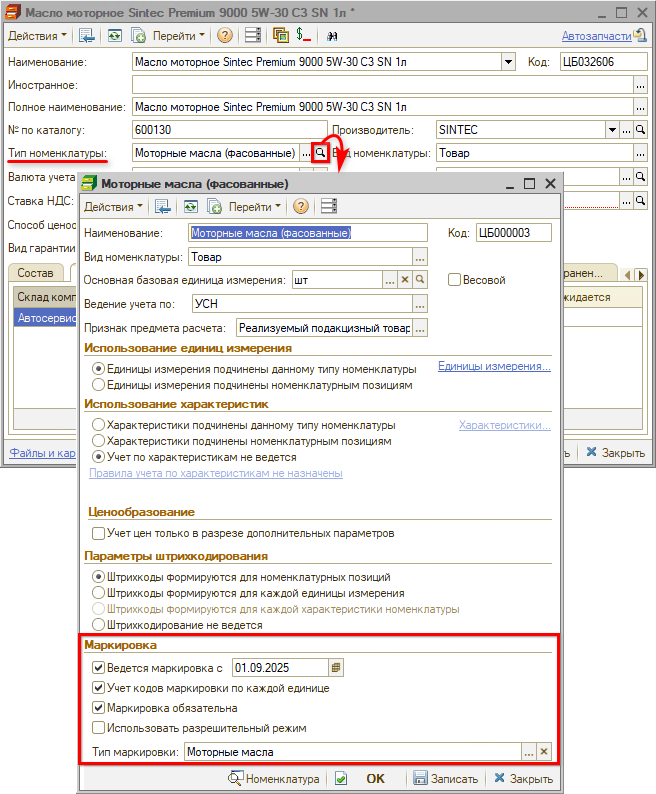 Маркировка - Тип номенклатуры в карточке номенклатуры