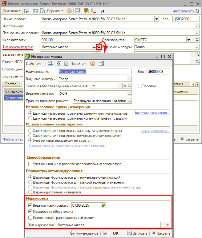 Маркировка - Тип номенклатуры в карточке номенклатуры