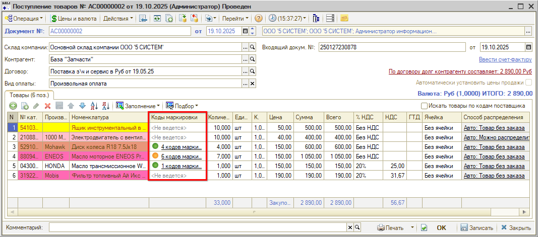Маркировка - В Поступлении товаров