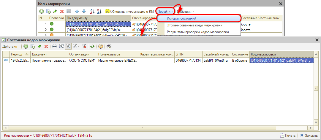 Маркировка - В Поступлении товаров Коды Регистр состояния
