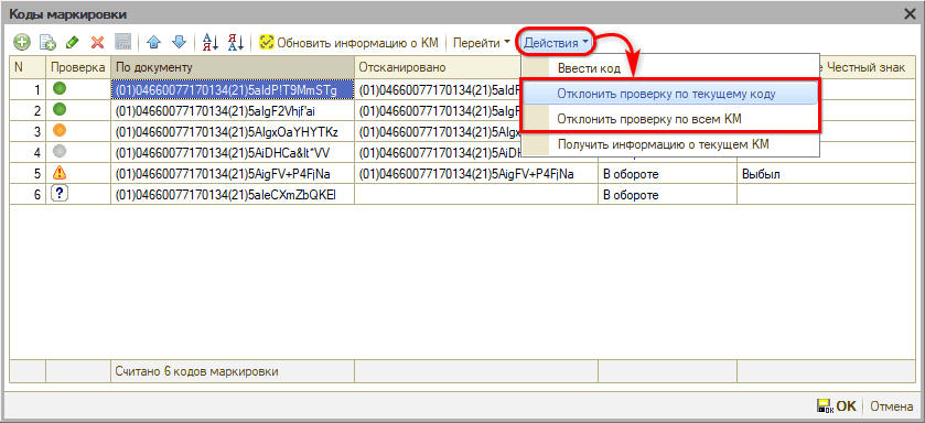 Маркировка - Действия с КМ - Отклонить проверку