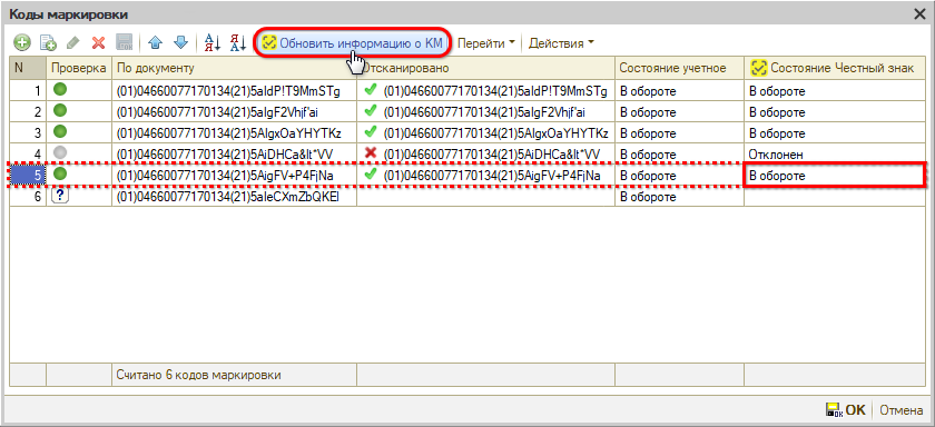 Маркировка - Обновить статусы ЧЗ