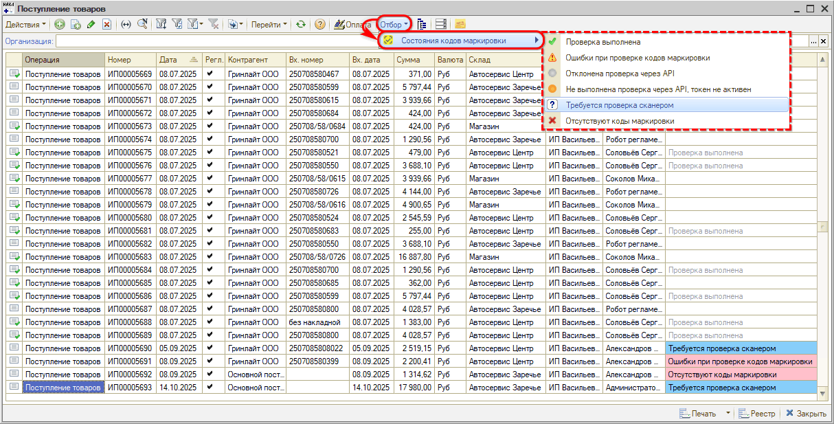 Маркировка - Отбор по состоянию КМ