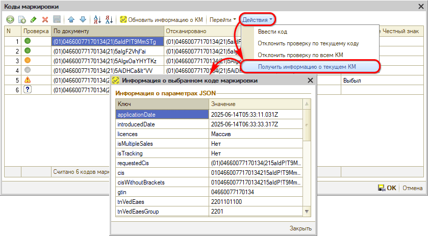 Маркировка - Действия с КМ - Информация о КМ