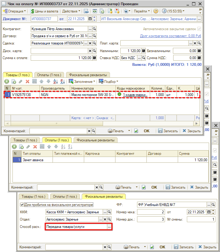Маркировка - Чек - Реквизиты