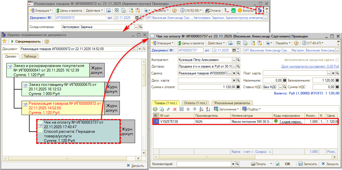 Маркировка - Чек из Реализации