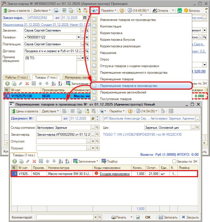 Маркировка - В ЗН - Перемещение в производство