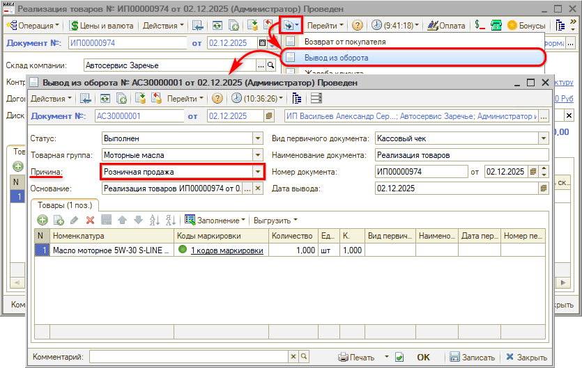 Маркировка - Вывод из оборота - На основании