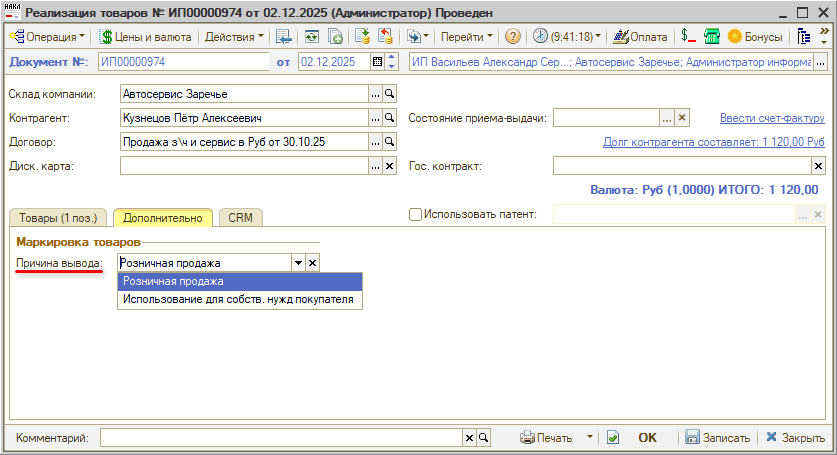 Маркировка - Вывод из оборота - Розничная продажа