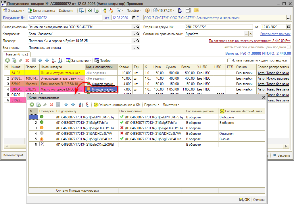 Маркировка - В Поступлении товаров - Коды