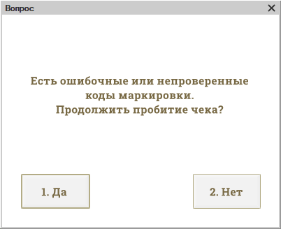 Маркировка - Проверка криптохвоста - Предупреждение при пробитии