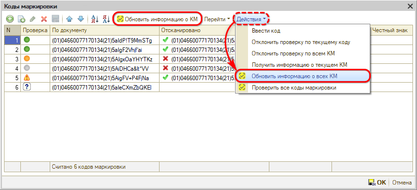 Маркировка - Действия - Обновить все КМ
