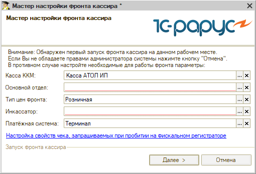 Мастер настройки Фронта кассира