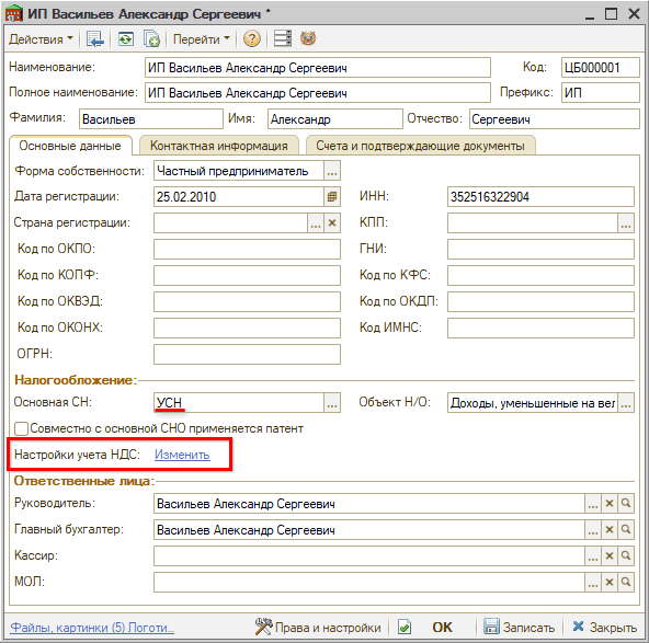 Настройка НДС в карточке организации - Настройка НДС