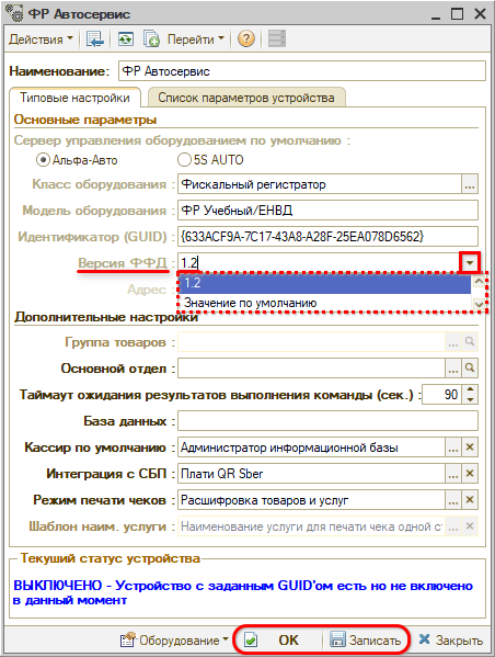 Некорректные входные параметры - Смена версии в ФФД