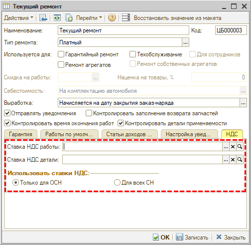 Новые ставки НДС - Настройка использования ставок НДС в Виде ремонта по умолчанию