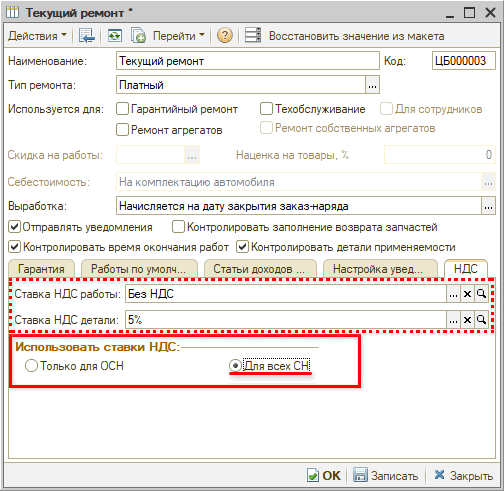 Новые ставки НДС - Настройка использования ставок НДС в Виде ремонта