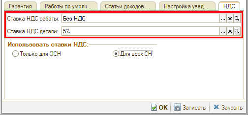 Новые ставки НДС - Настройка использования ставок НДС в Виде ремонта для ПСН
