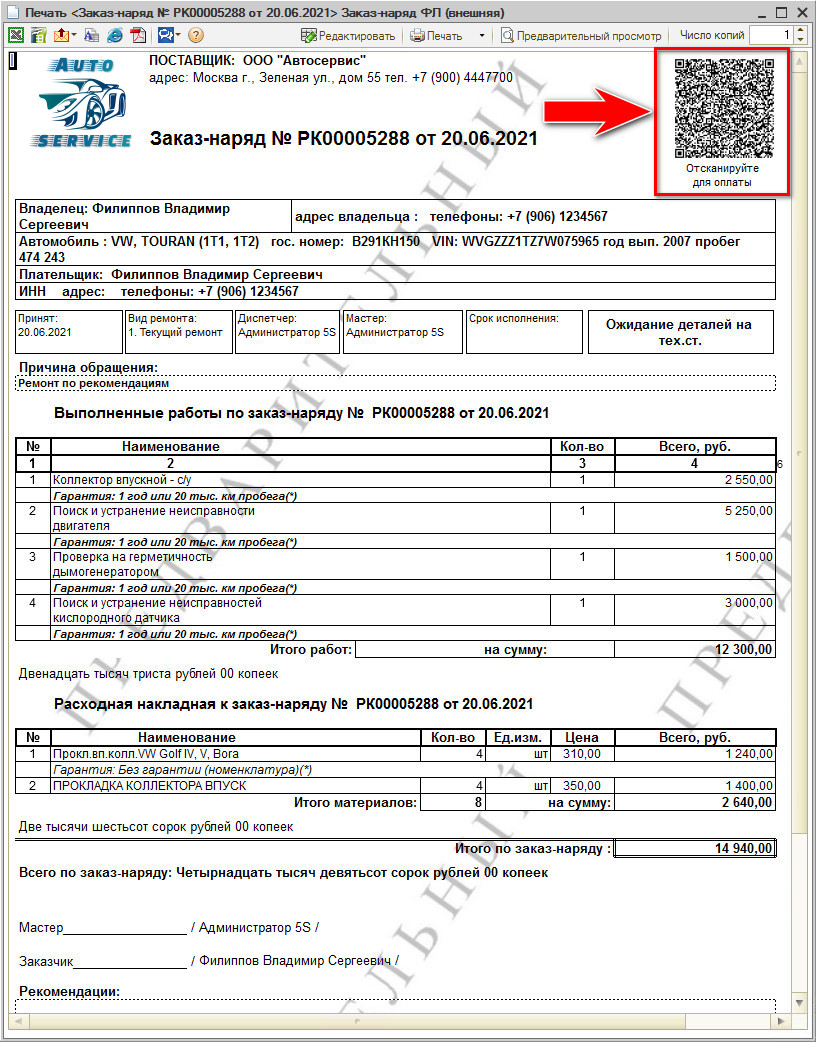 Оплата по QR-коду - Печатная форма