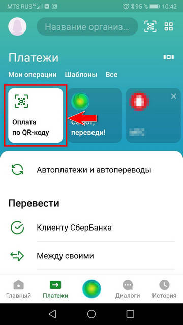Оплата по QR-коду - Приложение банка