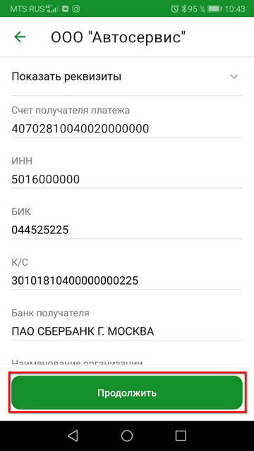 Оплата по QR-коду - Реквизиты в приложении
