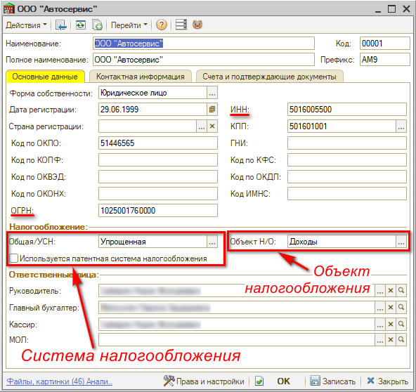 Карточка Организации - Налогообложение