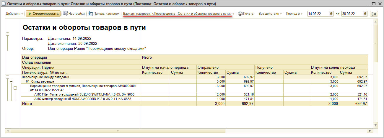 Отчет Перемещение Остатки и обороты товаров в пути
