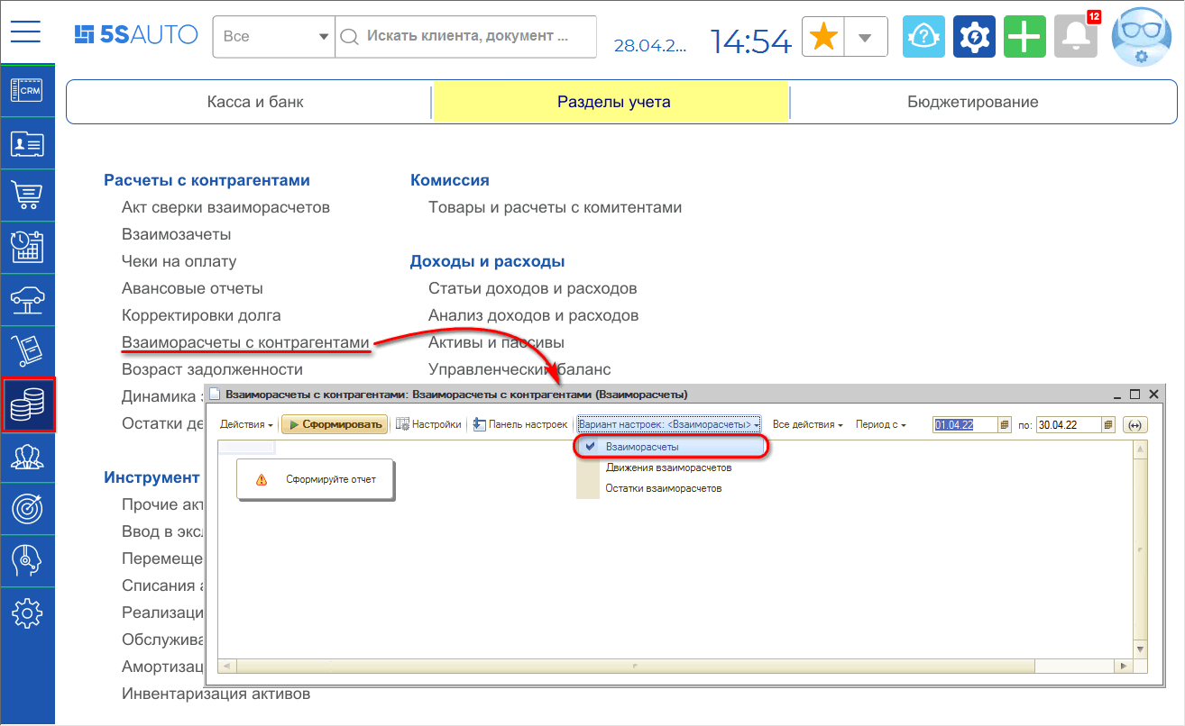 Отчет по взаиморасчетам - Путь