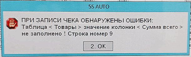 Ошибка Нулевая сумма в чеке