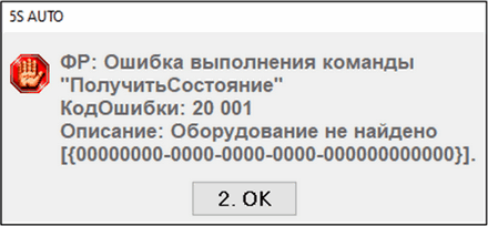 Ошибка кассы Оборудование не найдено