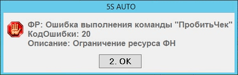 Ошибка кассы ПробитьЧек Ограничение ресурса ФН