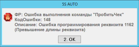 Ошибка пробития чека Превышение длины реквизита