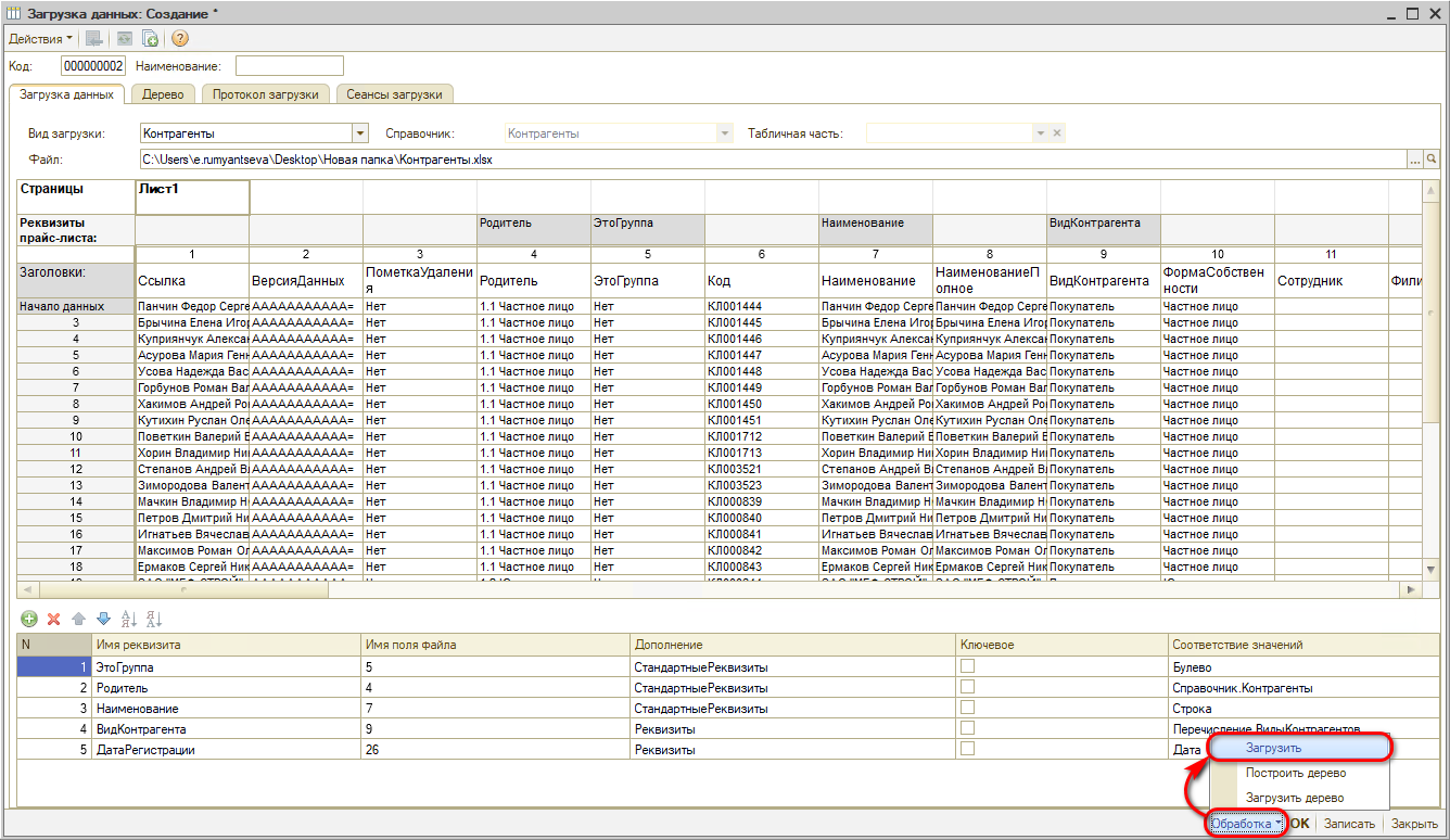 Перенос данных - Контрагенты Загрузить