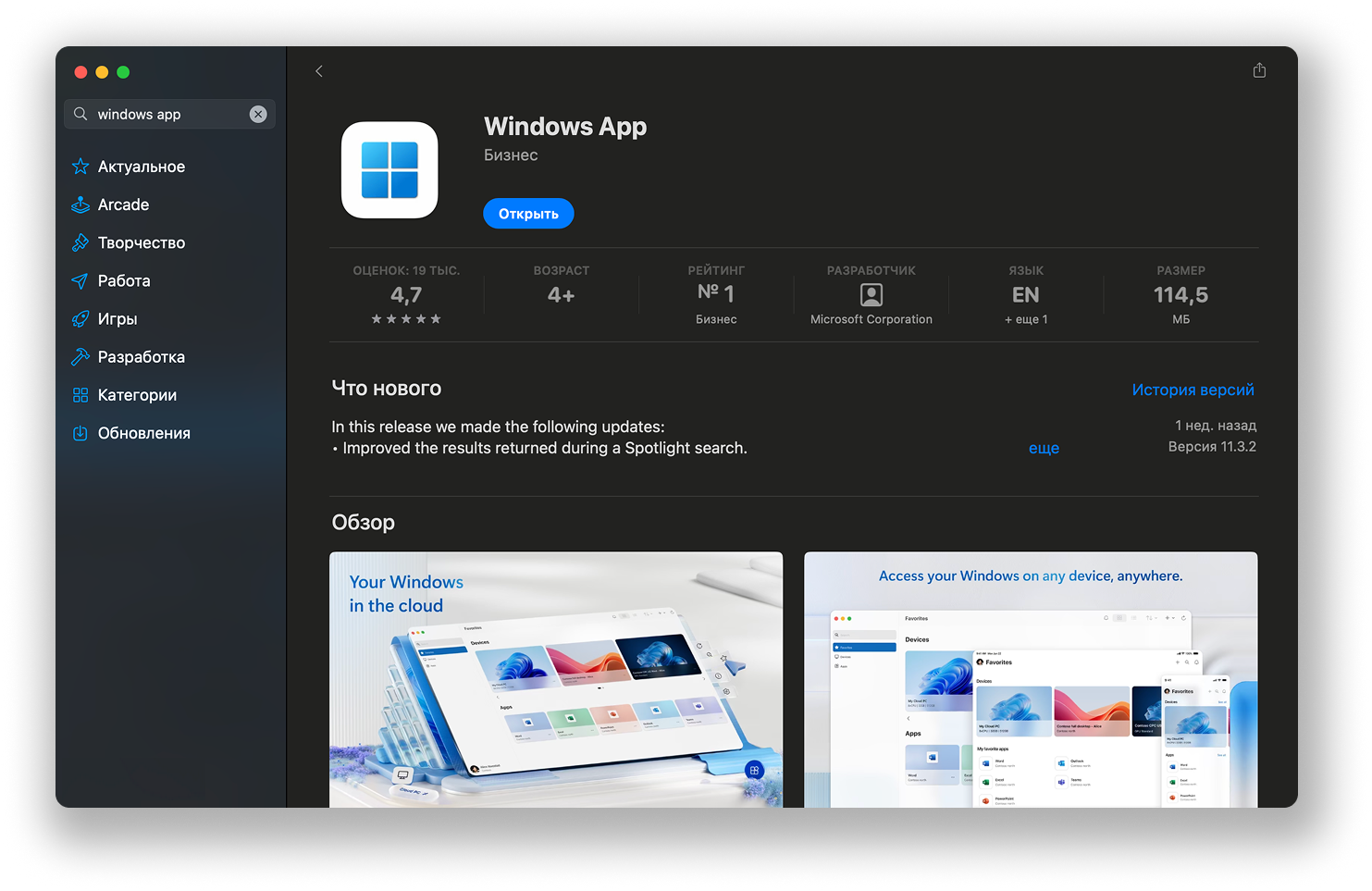 Подключение на Mac - Windows APP