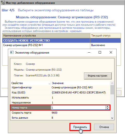 Подключение сканера ШК - Мастер добавления - Шаг 4 - Настройка порта сканера