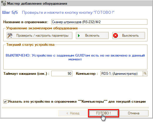 Подключение сканера ШК - Мастер добавления - Шаг 5 - Готово