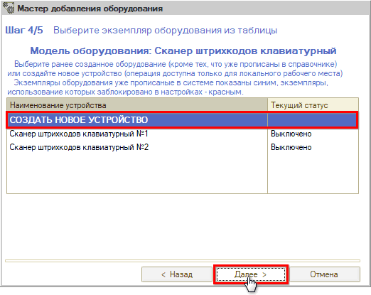 Подключение сканера ШК - Клавиатурный - Мастер добавления - Шаг 4