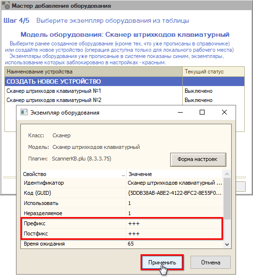 Подключение сканера ШК - Клавиатурный - Мастер добавления - Шаг 4 - Настройки клавиатурного сканера