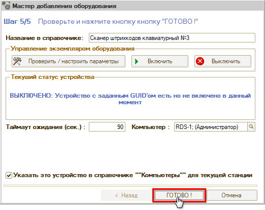 Подключение сканера ШК - Клавиатурный - Мастер добавления - Шаг 5