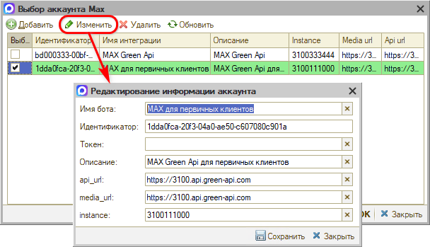 Пользовательский Max - Редактирование настройки подключения