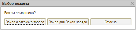 Режимы помощника оформления Заказа покупателя