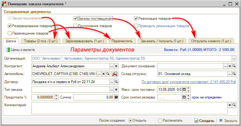 Форма помощника оформления заказа покупателя