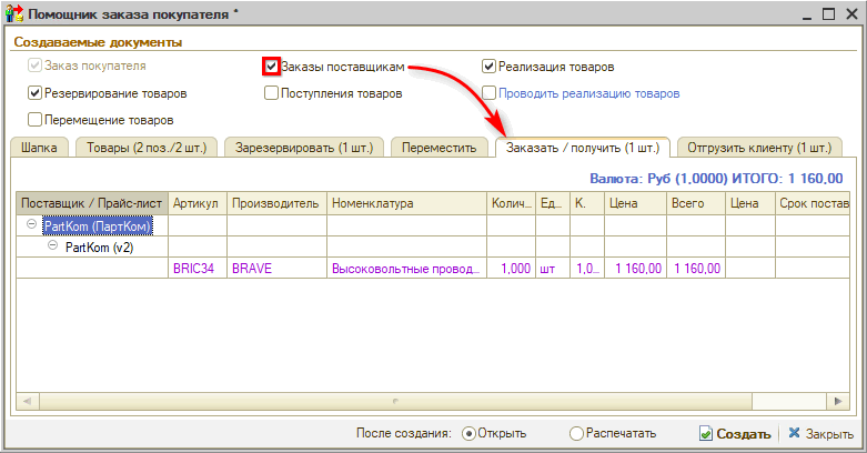 Заказ у поставщика в помощнике оформления заказа покупателя