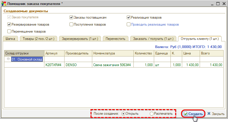 Создание в помощнике оформления заказа покупателя