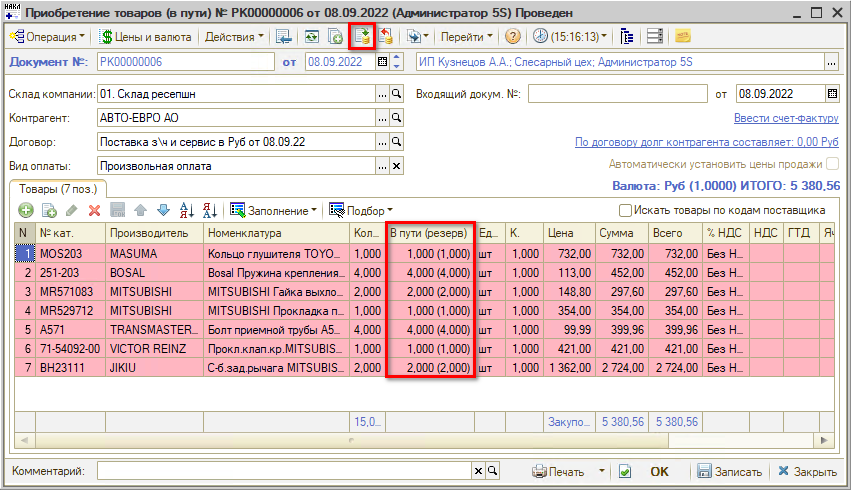 Приобретение товаров в пути - Проведение
