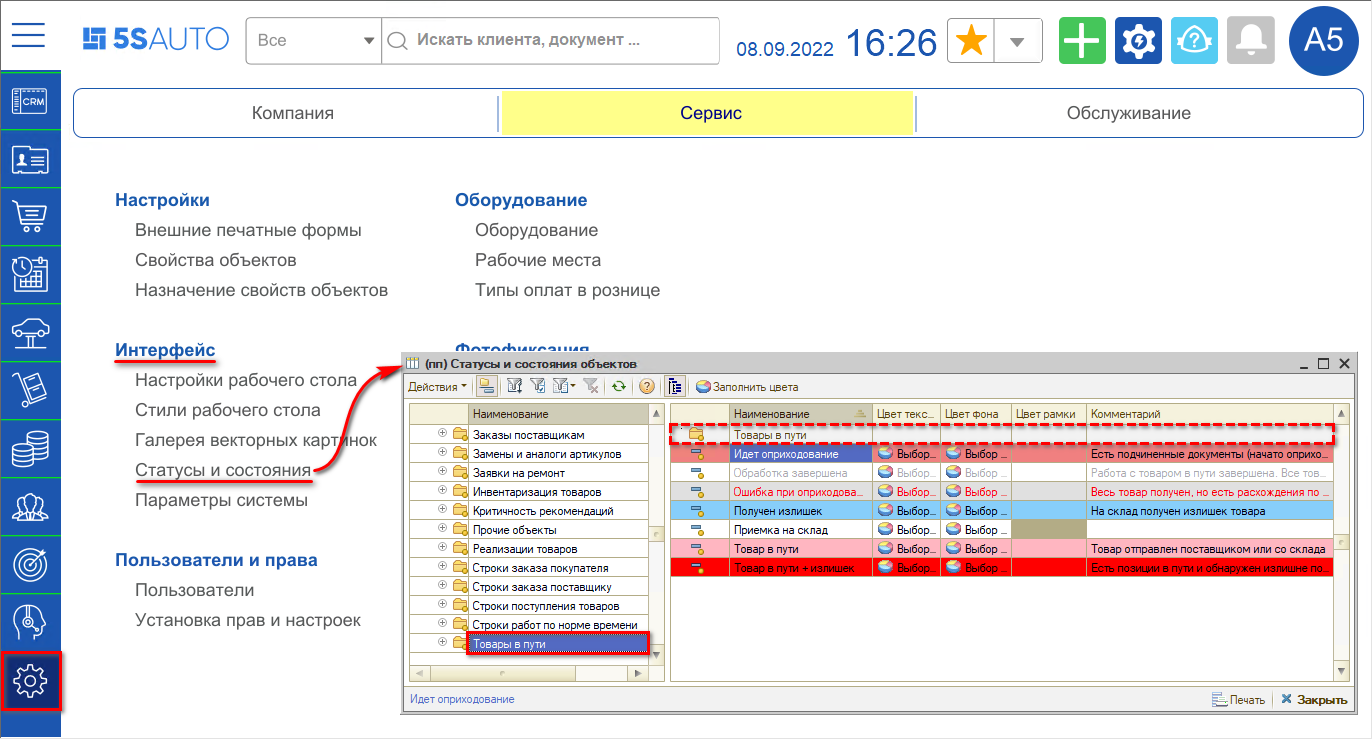 Приобретение товаров в пути - Цвета статусов