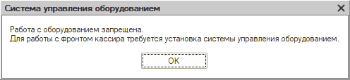 Работа с оборудованием запрещена