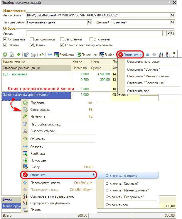 Работа с рекомендациями - Отклонение