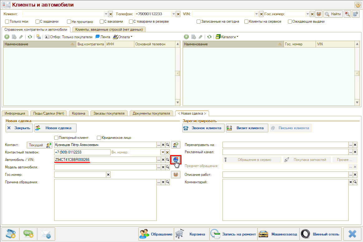 Расшифровка по VIN через АРМ Клиенты и автомобили
